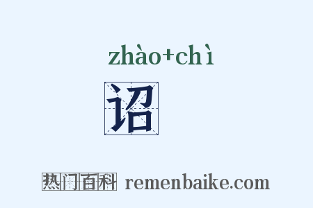 诏勑是什么意思的图片